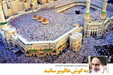 سخن‌نگاشت/ به گوش عالم برسانید