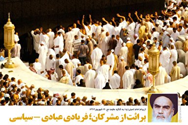 سخن‌نگاشت/ برائت از مشرکان؛ فریادی عبادی - سیاسی