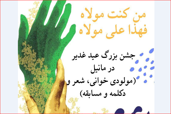 جشن غدیر در مانیل برگزار می‌شود