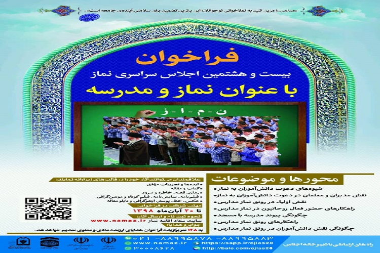 انتشار فراخوان ویژه&zwnj;برنامه &laquo;نماز و مدرسه&raquo; در کهگیلویه و بویراحمد