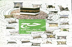 «حج به زبان ساده»؛ کتابی متمایز در آموزش مناسک حج به روایت اهل سنت