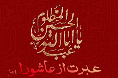 طرح/ عبرت از عاشورا