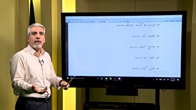 فیلم/ زبان برادری؛ فعل‌های پرکاربرد