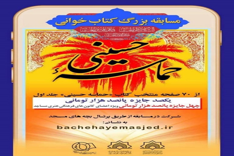 برگزاری مسابقه کتابخوانی «حماسه حسینی» در کهگیلویه و بویراحمد برگزاری مسابقه کتابخوانی «حماسه حسینی» در کهگیلویه و بویراحمد