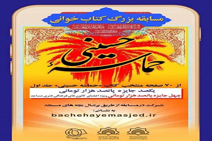 برگزاری مسابقه کتابخوانی «حماسه حسینی» در کهگیلویه و بویراحمد