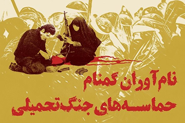 اینفوگرافیک/ نام‌آوران گمنام جنگ تحمیلی