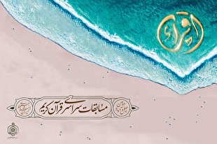 افتتاحیه مسابقات سراسری از شبکه قرآن پخش نشد