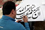 رقابت 28 هنرمند در نخستین دوره مسابقات کتابت قرآن کریم