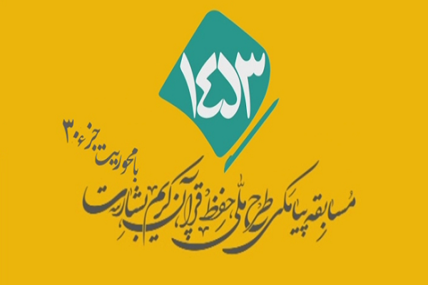 شماره 75/ مسابقه انس با قرآن «بشارت ۱۴۵۳»