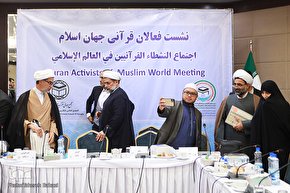 نشست فعالان قرآنی جهان اسلام
