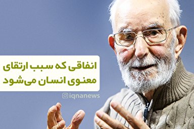 فتوتیتر/ اِنفاقی که سبب ارتقای معنوی انسان می‌شود