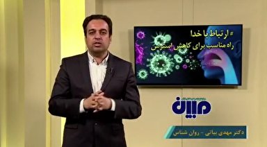 فیلم | بهترین راه برای کاهش استرس کرونا