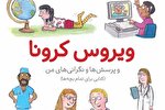«ویروس کرونا و پرسش‌ها و نگرانی‌های من» منتشر شد + دانلود کتاب