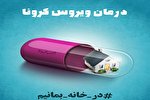 نکته‌ای قرآنی برای «در خانه ماندن»
