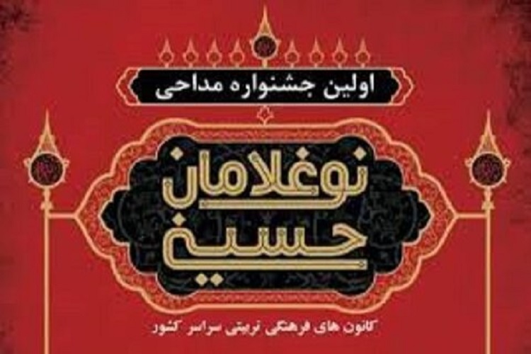 برگزاری جشنواره ملی&laquo;نوغلامان حسینی&raquo; در کهگیلویه&zwnj;وبویراحمد