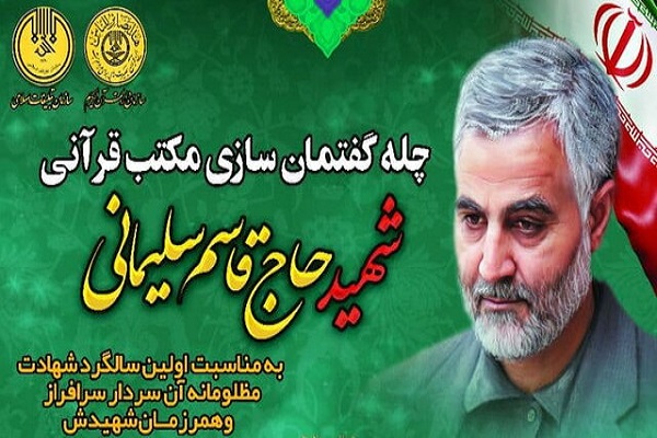 اعلام اسامی برگزیدگان پویش «چله گفتمان‌سازی مکتب قرآنی شهید سلیمانی»