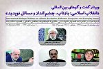وبینار گفت‌وگوهای بین‌المللی «انقلاب اسلامی: بازتاب، چشم‌انداز و مسائل نوپدید» برگزار می‌شود