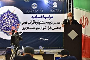 چهارمین جشنواره قرآنی فجر با معرفی برگزیدگان به کار خود پایان داد