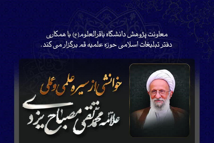 ارائه خوانشی از سیره علمی و عملی علامه مصباح یزدی(ره)