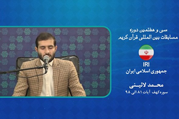 فیلم | اجرای «محمد لائینی» نماینده رشته حفظ کل طلاب در مسابقات بین المللی قرآن