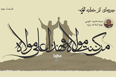 پادکست | مغفرت خداوند در پی پذیرش ولایت امیرالمؤمنین (ع)