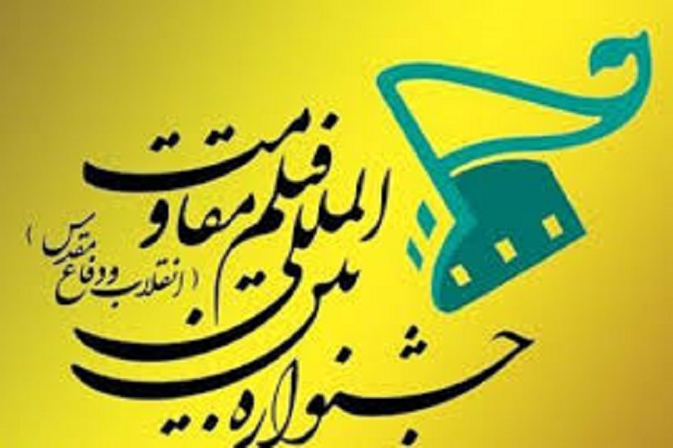 برگزاری جشنواره فیلم مقاومت در کهگیلویهوبویراحمد برگزاری جشنواره فیلم مقاومت در کهگیلویهوبویراحمد