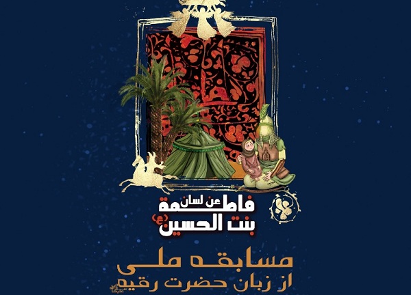 برنامه موبایلی «از زبان رقیه(س)» منتشر شد