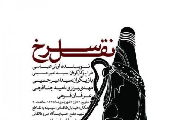 نمایش «نقل سرخ» از فردا در تماشاخانه سرو