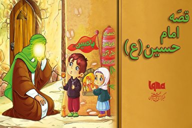 پادکست | قصه امام حسین(ع) برای کودکان