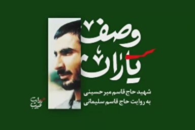 فیلم | علمدار لشکر شهید سلیمانی چه کسی بود؟