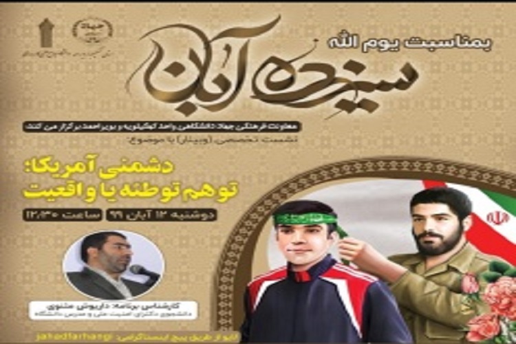 برگزاری وبینار«دشمنی آمریکا؛ توهم توطئه یا واقعیت» در کهگیلویهوبویراحمد برگزاری وبینار«دشمنی آمریکا؛ توهم توطئه یا واقعیت» در کهگیلویهوبویراحمد