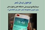 دعوت از شاعران برای تدوین کتاب «جان پدر کجاستی»