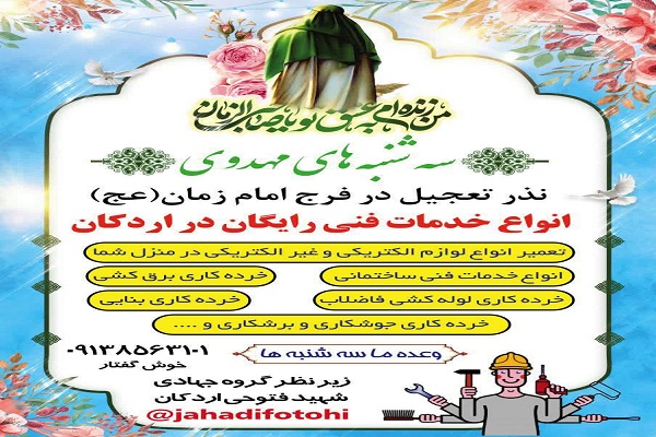 ارائه خدمات فنی رایگان در طرح «سه‌شنبه‌های مهدوی»