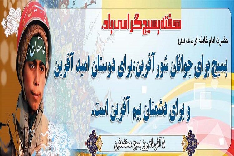 اجرای 20 برنامه ازسوی بسیج فرهنگیان کهگیلویهوبویراحمد اجرای 20 برنامه ازسوی بسیج فرهنگیان کهگیلویهوبویراحمد
