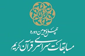 فیلم | اجرای نمایندگان «مازندران» در مسابقات سراسری قرآن