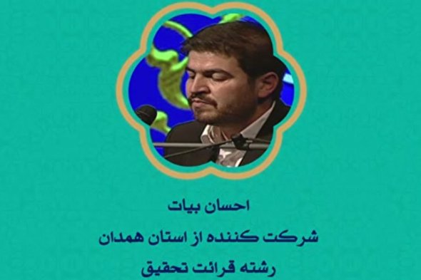 فیلم | اجرای نمایندگان «همدان» در مسابقات سراسری قرآن