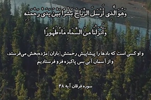 فیلم | تلاوت آیه 48 سوره فرقان با صوت «شعبان صیاد»