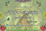 دومین جشنواره مجازی همدلی قرآنی برگزار می‌شود