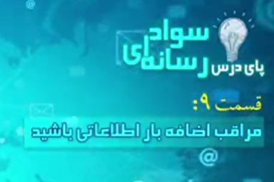 فیلم | مراقب اضافه بار اطلاعاتی باشید