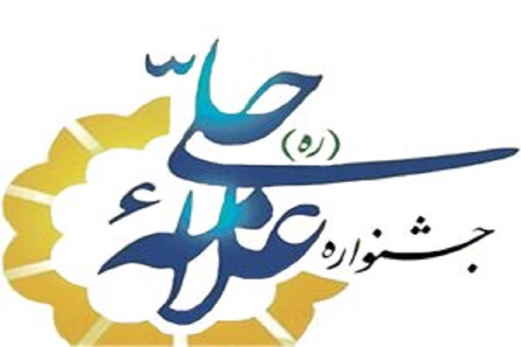  جشنواره &laquo;علامه حلی&raquo;