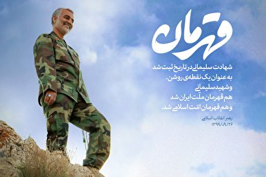 طرح | قهرمان ملت ایران؛ قهرمان امت اسلام