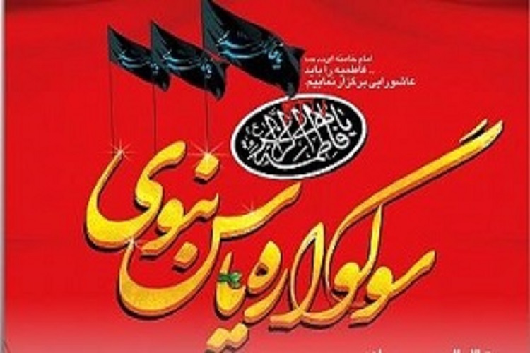 سوگواره &laquo;یاس نبوی&raquo; 