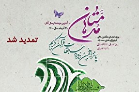 تمدید مهلت شرکت مسابقات قرآنی «مدهامّتان» در کهگیلویه‌وبویراحمد