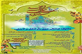 برگزاری جشنواره فرهنگی ـ هنری «عصر انتظار» در کهگیلویه‌وبویراحمد