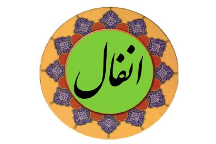 «سفیران انفال» «سفیران انفال»