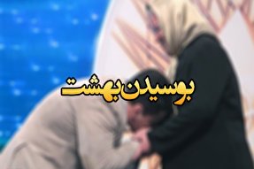 برگزاری پویش «بوسه بر دستان بهشت» در چرام