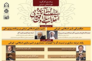 چگونه مبانی فلسفی در معماری شهر ایرانی و اسلامی تأثیرگذار است؟