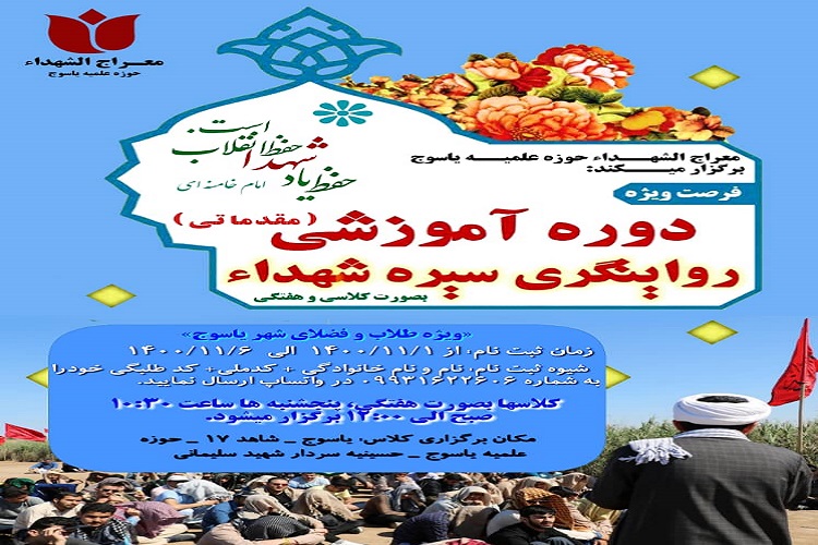 &laquo;روایت&zwnj;گری سیره شهـــدا&raquo;