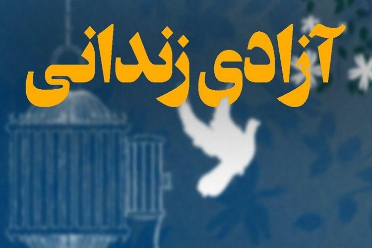آزادی زندانیان