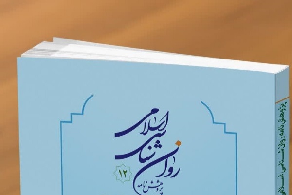 دوازدهمین شماره «پژوهشنامه روان‌شناسی اسلامی» منتشر شد